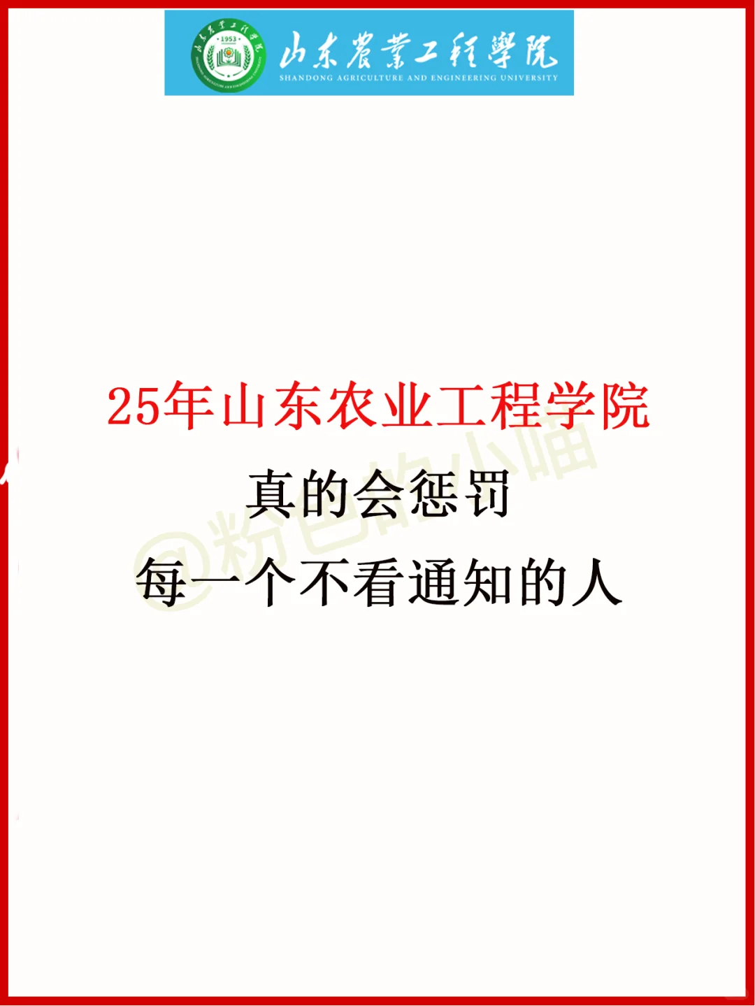 不是！山东农业工程学院会惩罚每一个