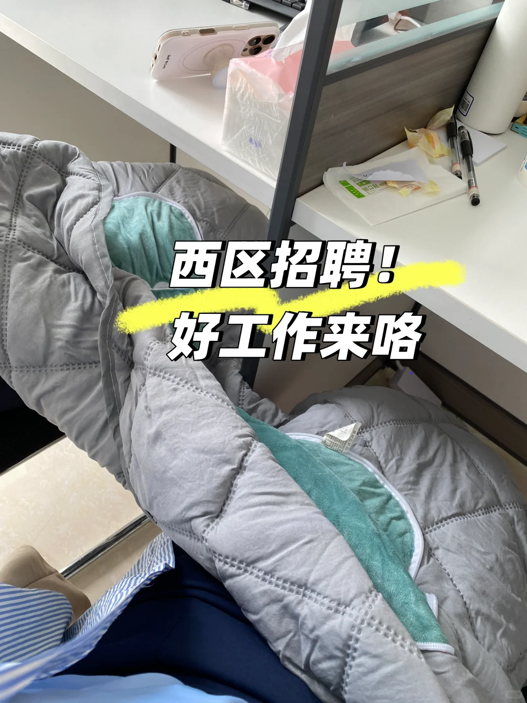 西区招聘啦!