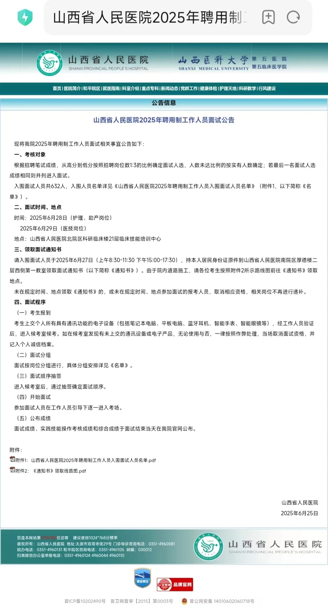 山西省人民医院面试