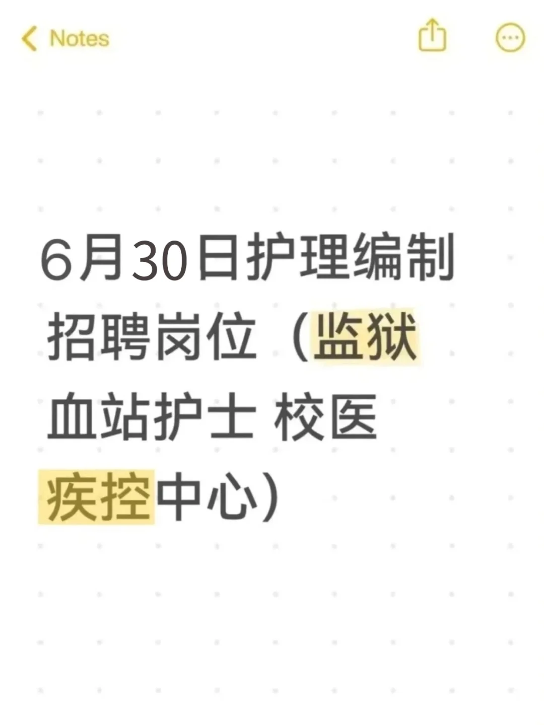 6月30日护理编制招聘岗(监狱 血站护士