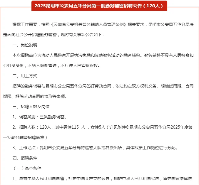 五险一金！昆明市公安局招聘辅警120人！