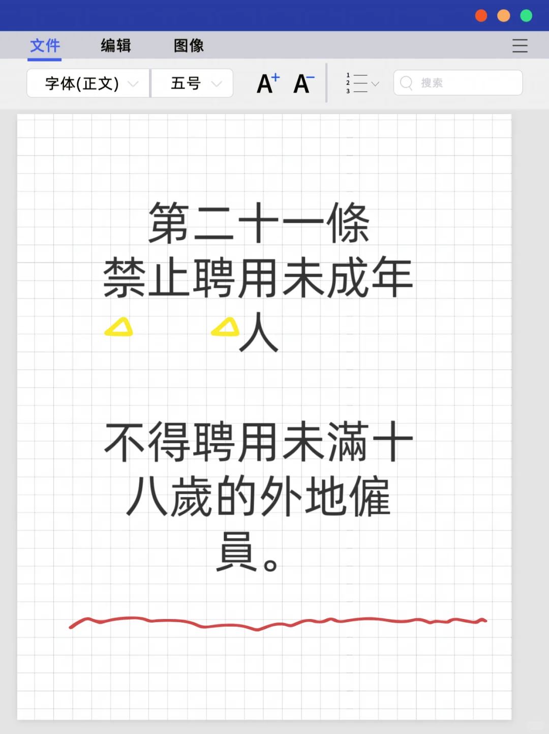 第二十一條禁止聘用未成年人