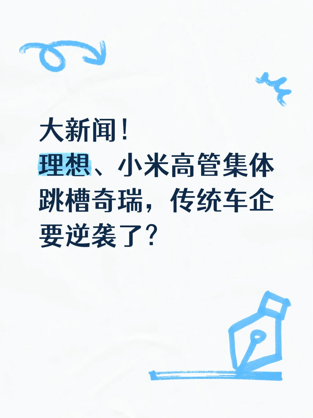 理想、小米高管集体跳槽奇瑞,传统车企要逆袭