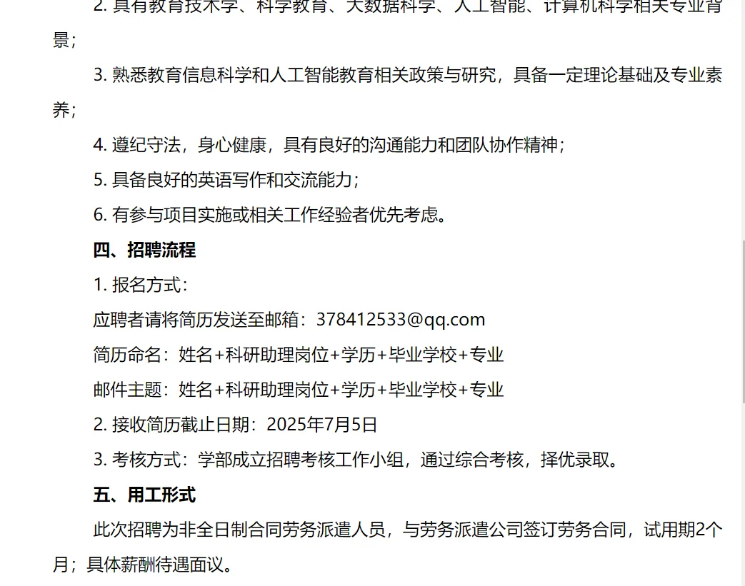 华中师范大学人工智能教育学部合同制聘用人
