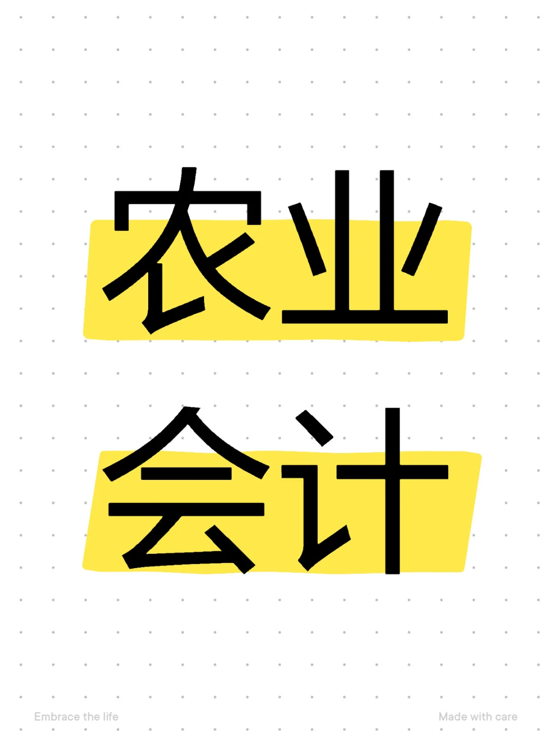 在农业大省做农业会计,有没有同行交流交流