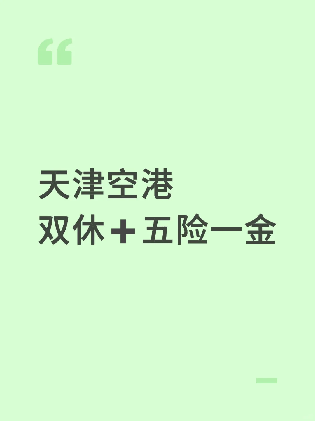 【天津空港 | 双休五险一金】要求英语
