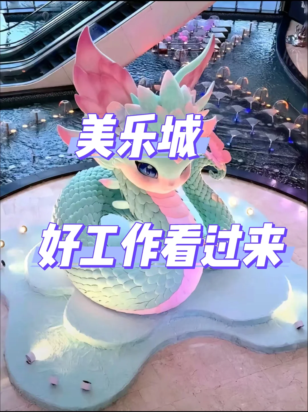 美乐城好工作看过来