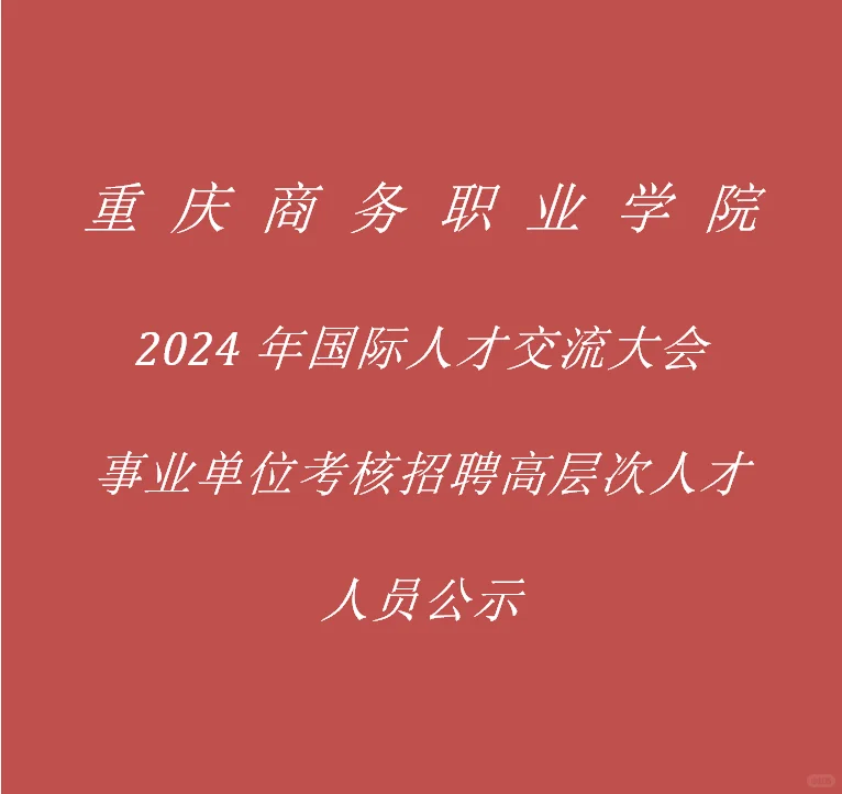 重庆商务职业学院考核招聘人员公示