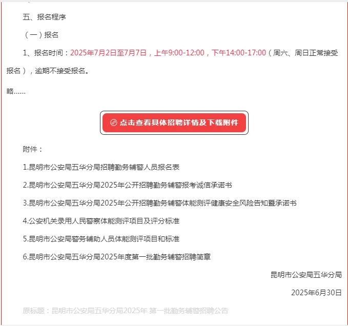 五险一金！昆明市公安局招聘辅警120人！