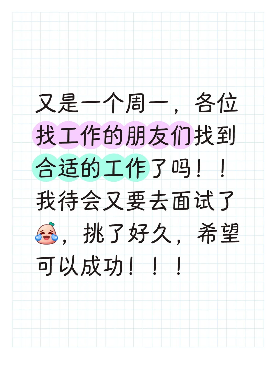 找工作找的崩溃