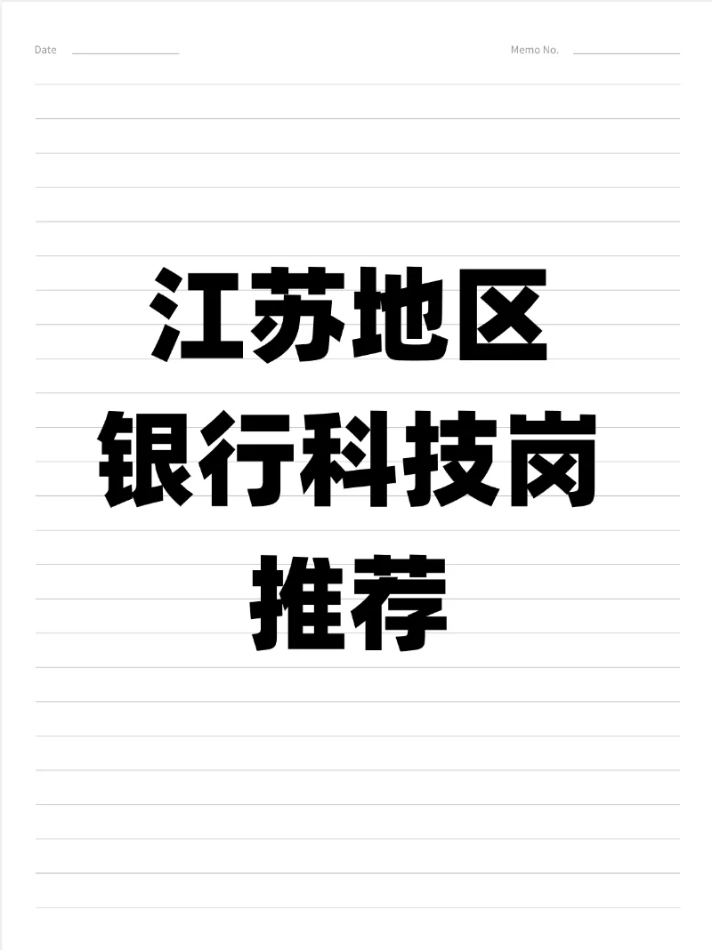 江苏有哪些银行科技值得去(附薪酬)
