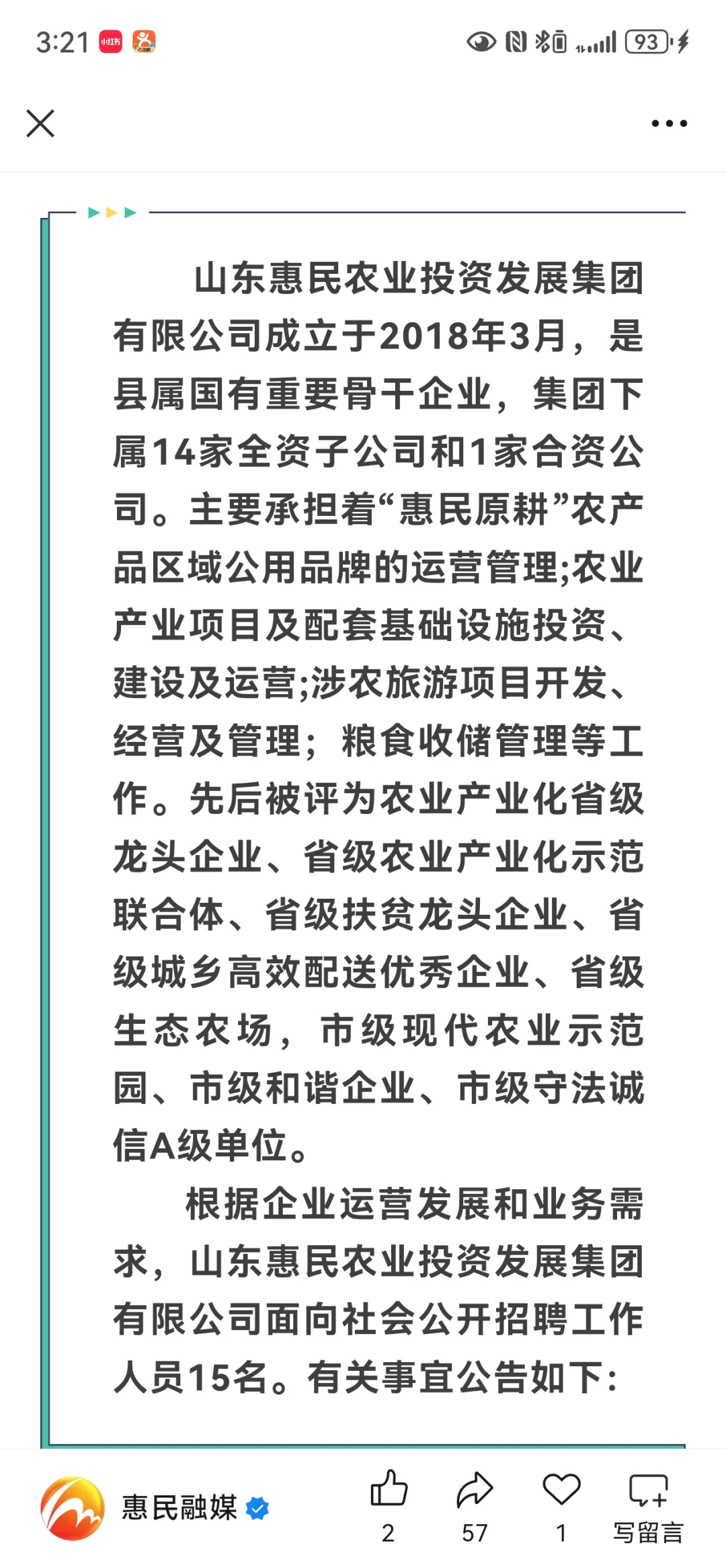 惠民农发投招聘15人
