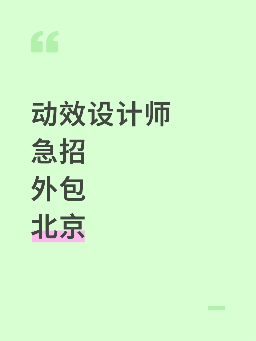 动效设计师急招