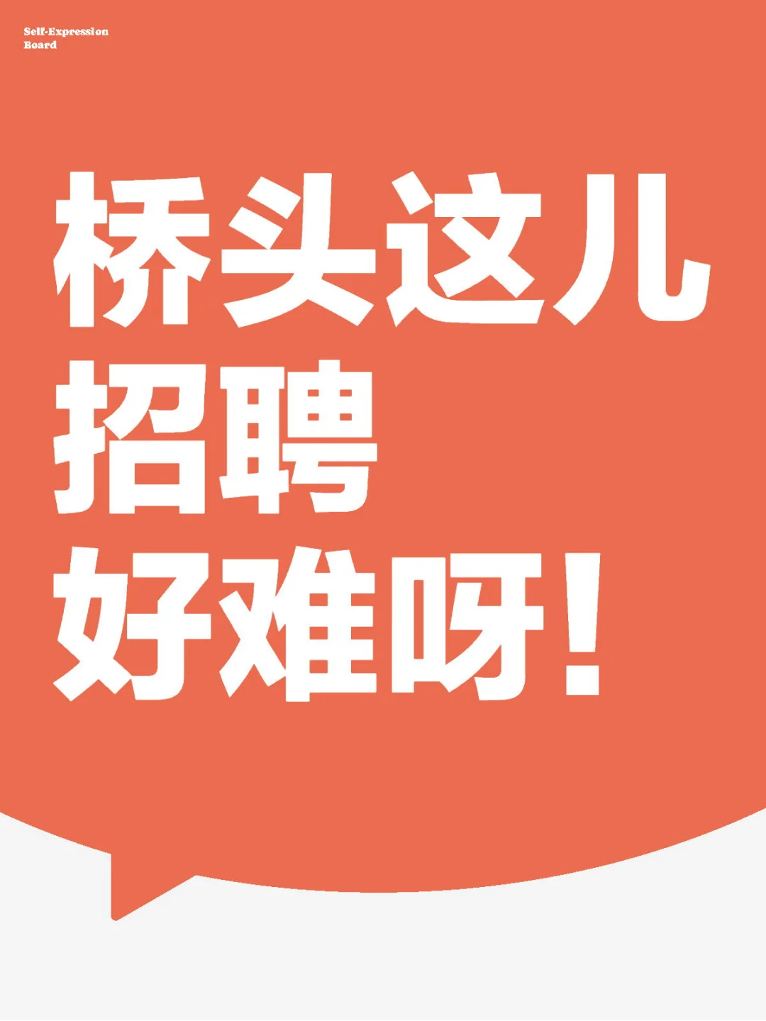 桥头这儿招聘好难呀！