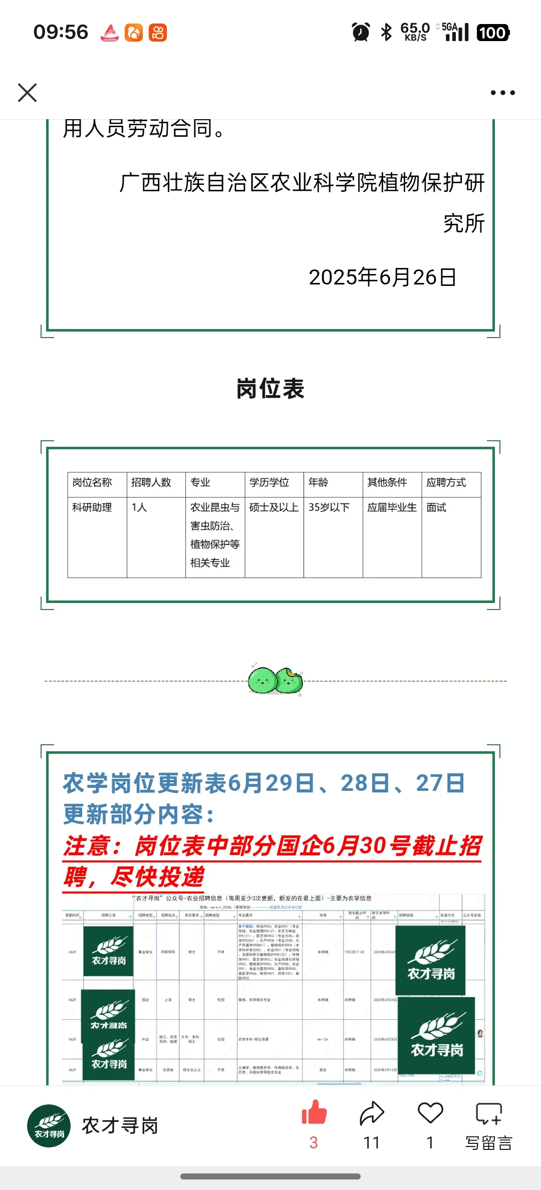 农学招聘｜广西农业科学院植物保护研究所
