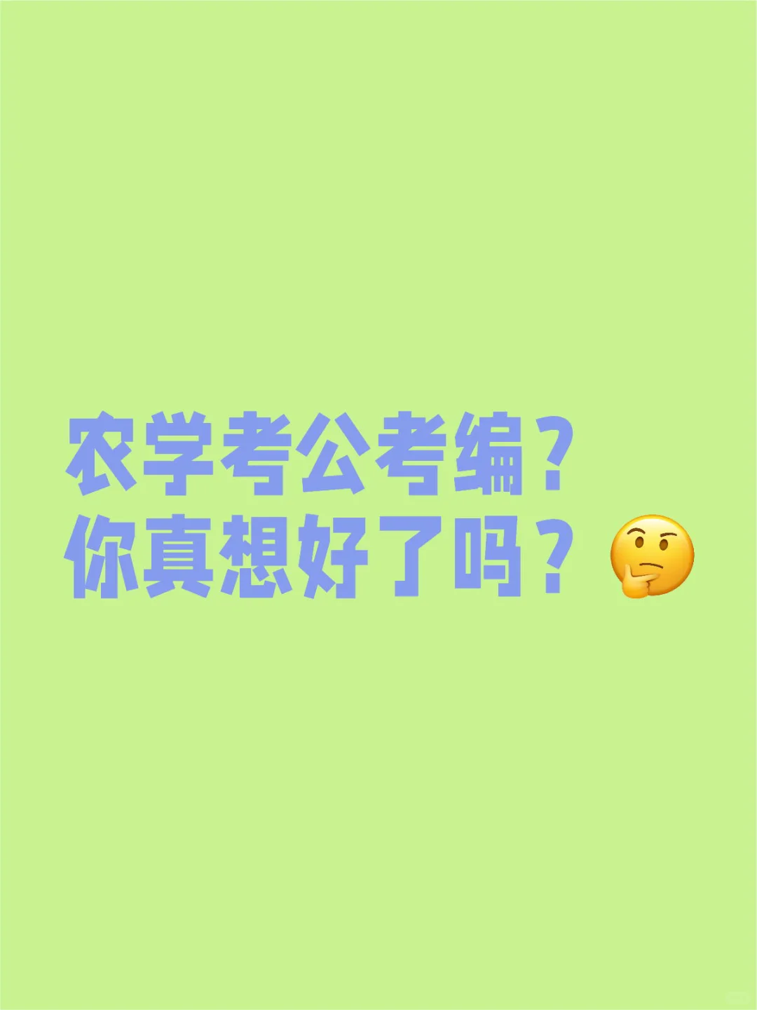农学考公考编,你真想好了吗?
