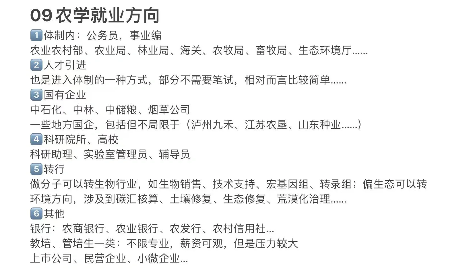农业类就业方向