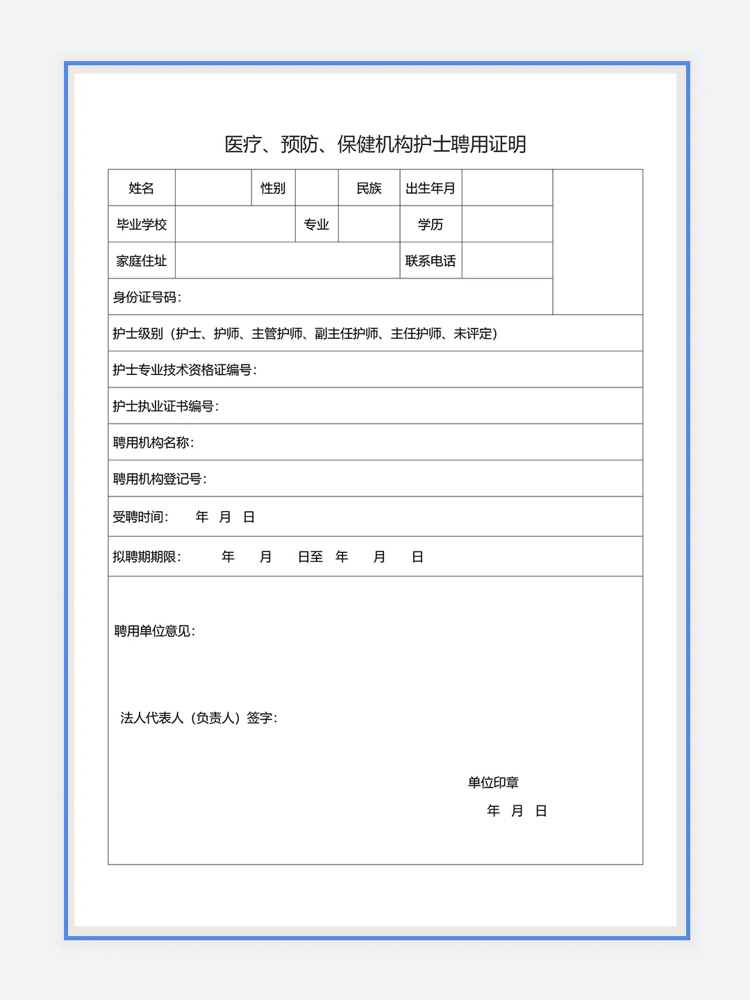 护士执业聘用证明?