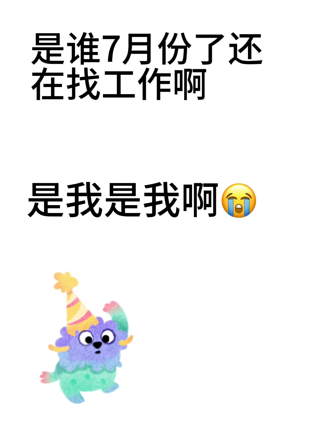 是7月的崽还在找工作吗?
