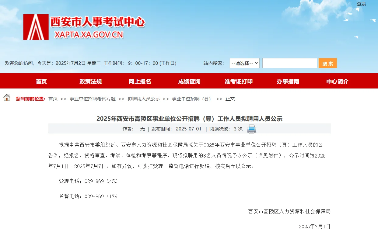 西安市高陵区拟聘用人员公告!
