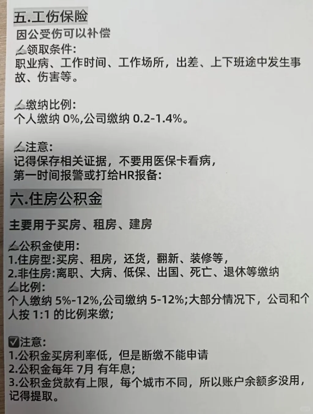 五险一金别白交了!一次性给你讲清楚了!