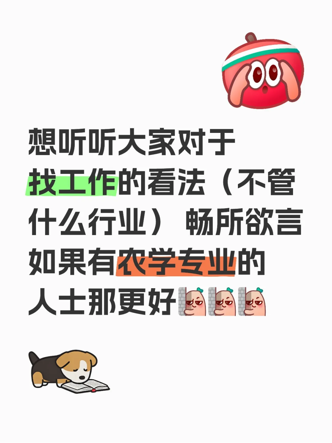 农学生找工作