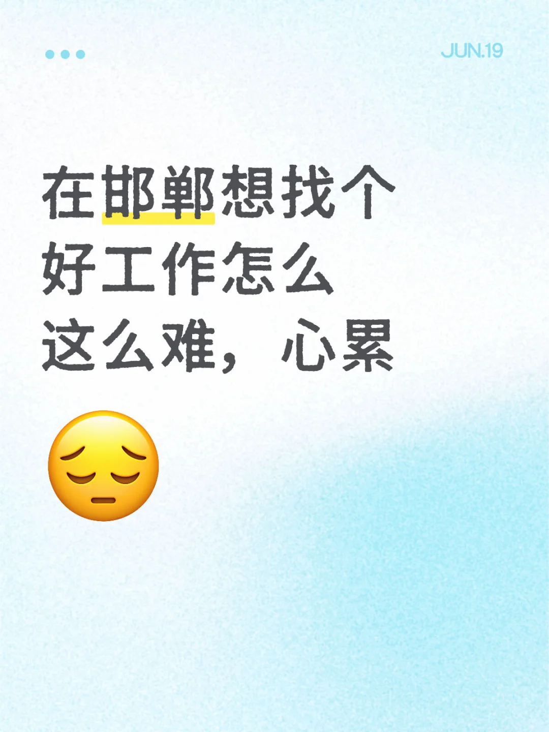 在邯郸离职了都不知道该去干什么?