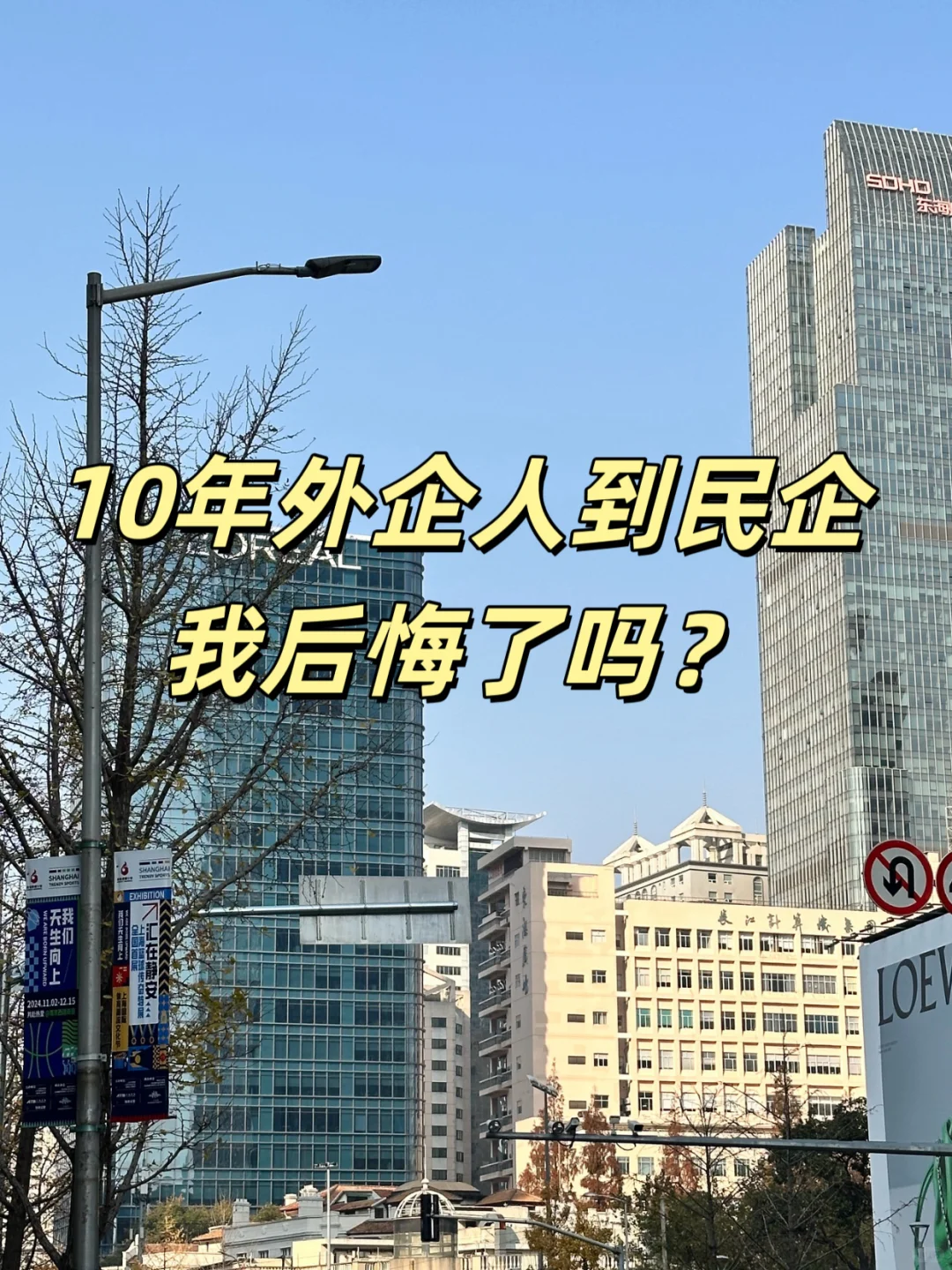 从500强外企跳民企,我后悔了吗?