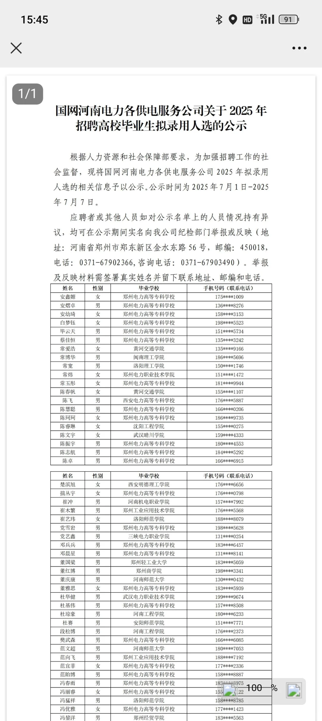 河南供服招聘公示名单已出