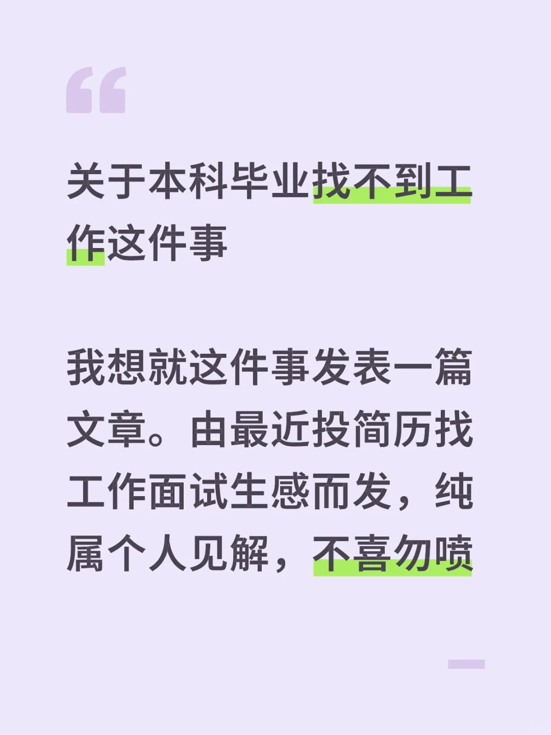 关于本科毕业找不到工作这件事