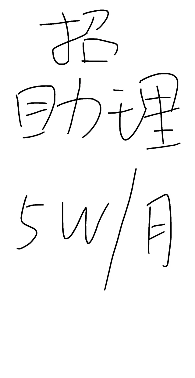 公司高薪直招董事长助理