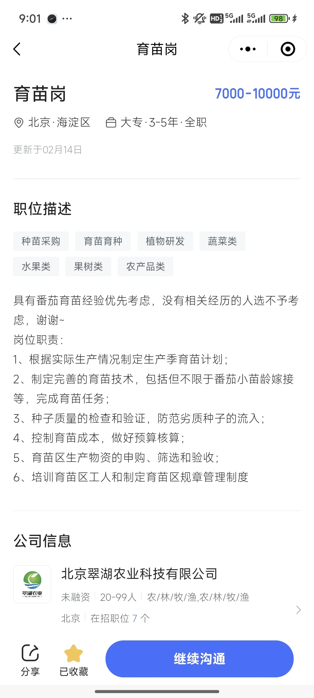 农学生也可以投北京的国企了！