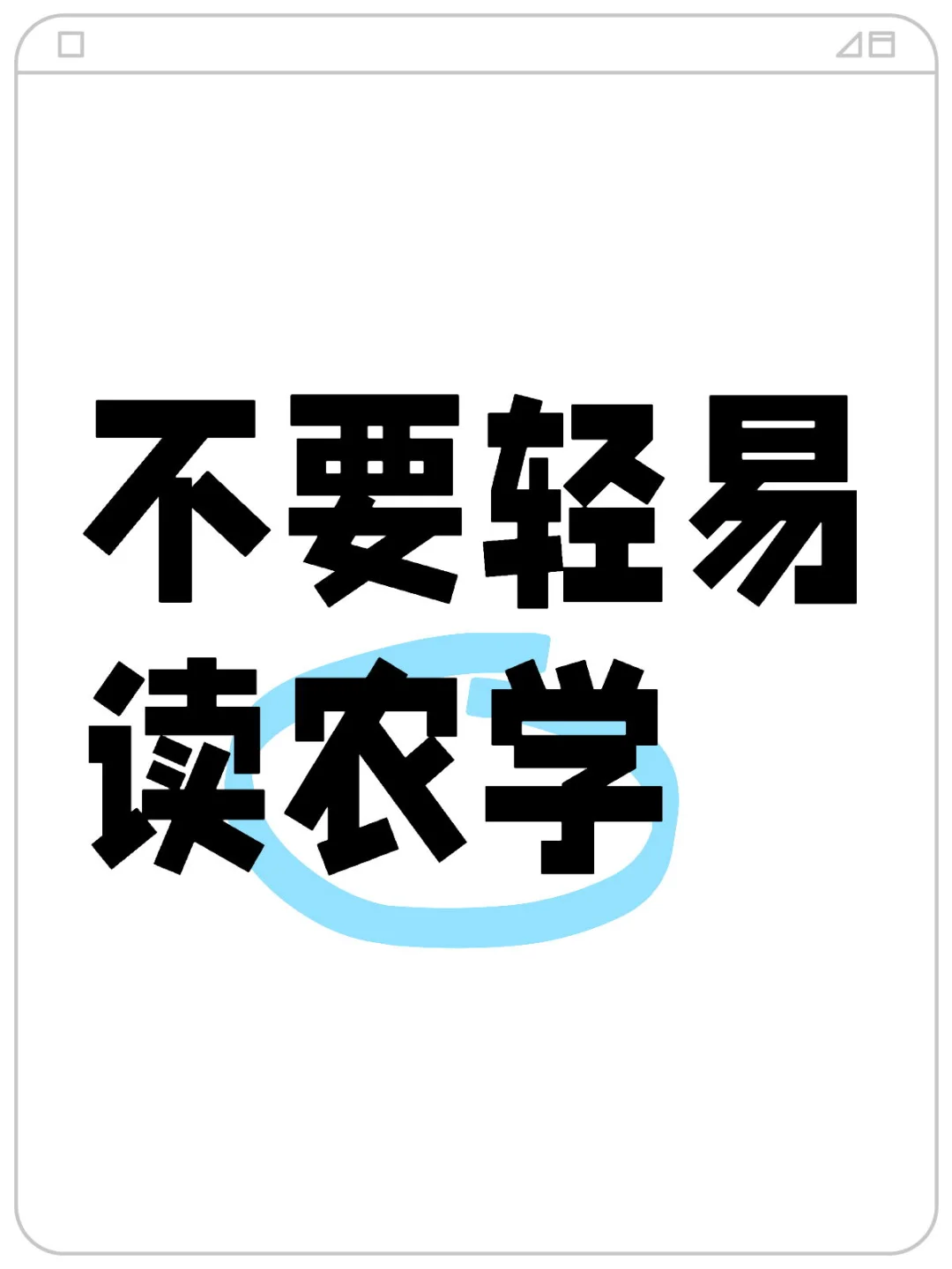 不要轻易读农学的感想 农信硕士入学后退学
