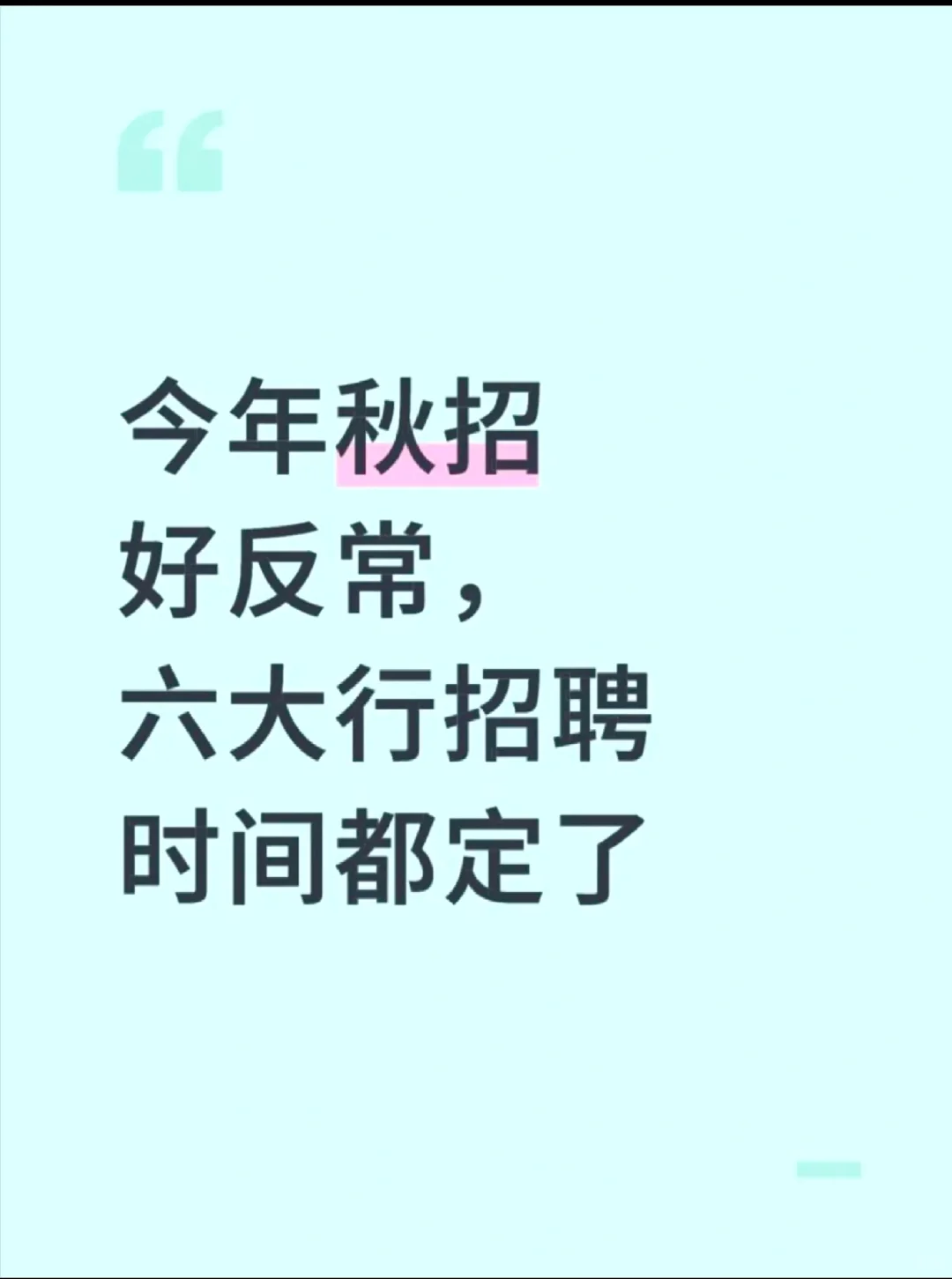 今年秋招好反常,六大行招聘时间都定了!