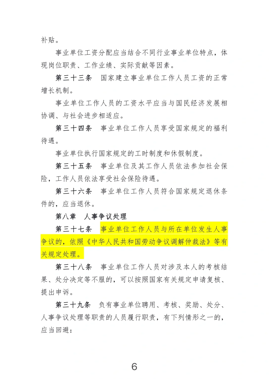 《事业单位人事管理条例》(2014年施行)