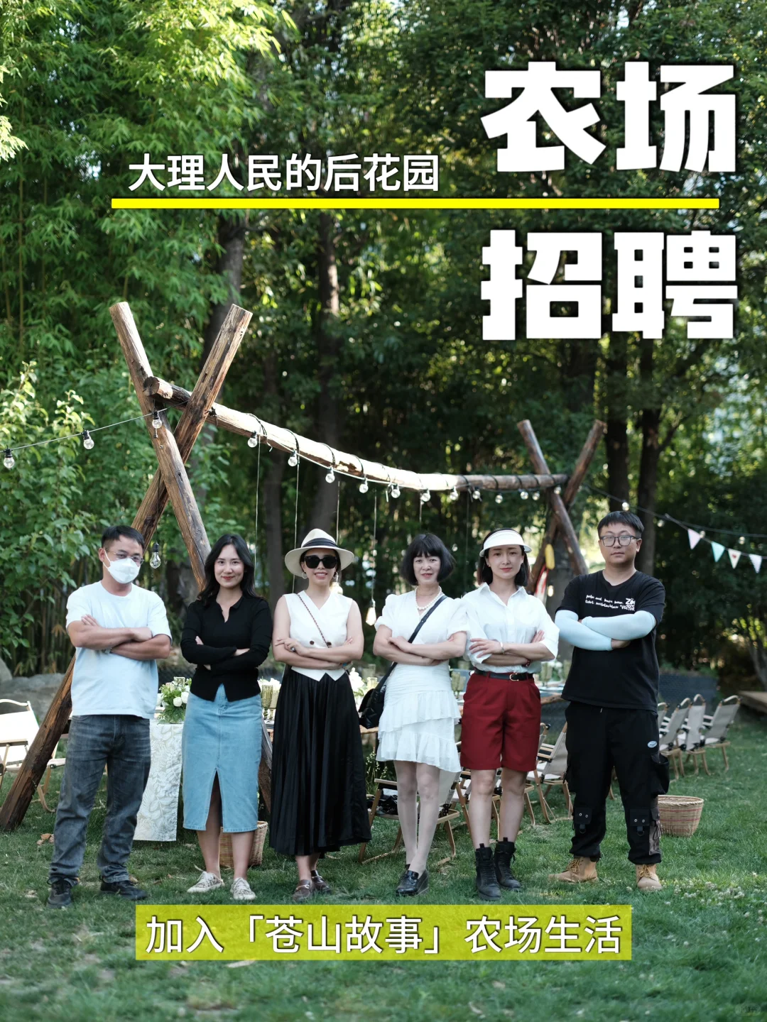 大理农场招聘?我们的农场生活,缺一个你
