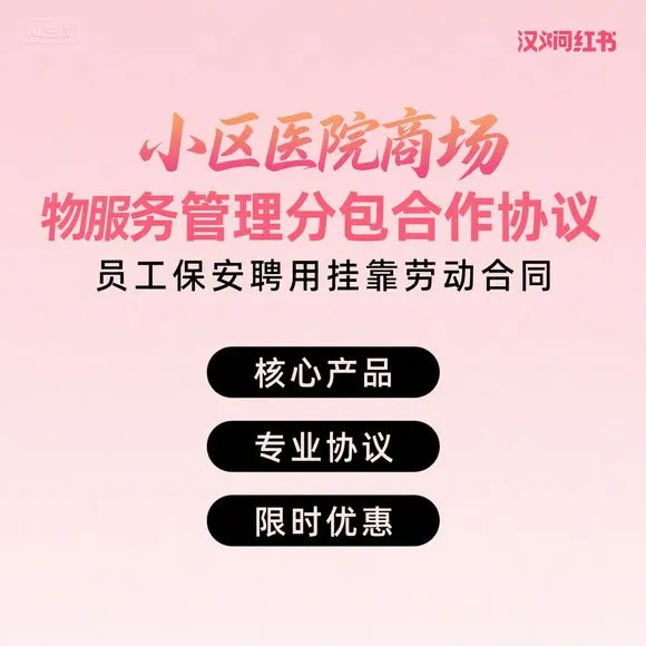 小区医院商场物业·分包合作·员工保安聘用