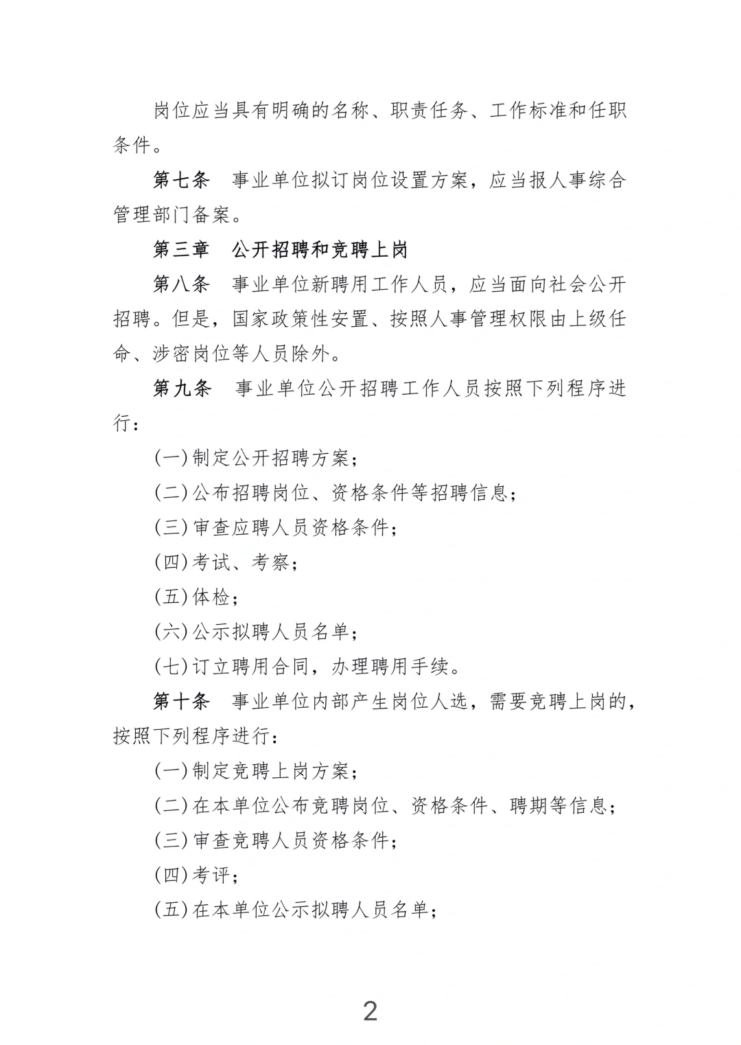 《事业单位人事管理条例》(2014年施行)