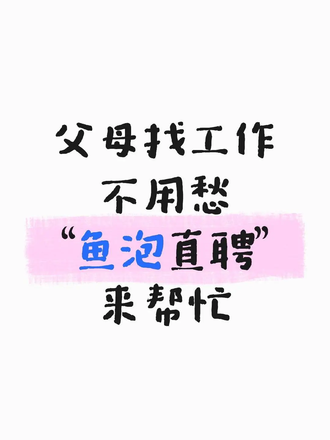 感谢“鱼泡直聘”给父母提供了一个好的岗位