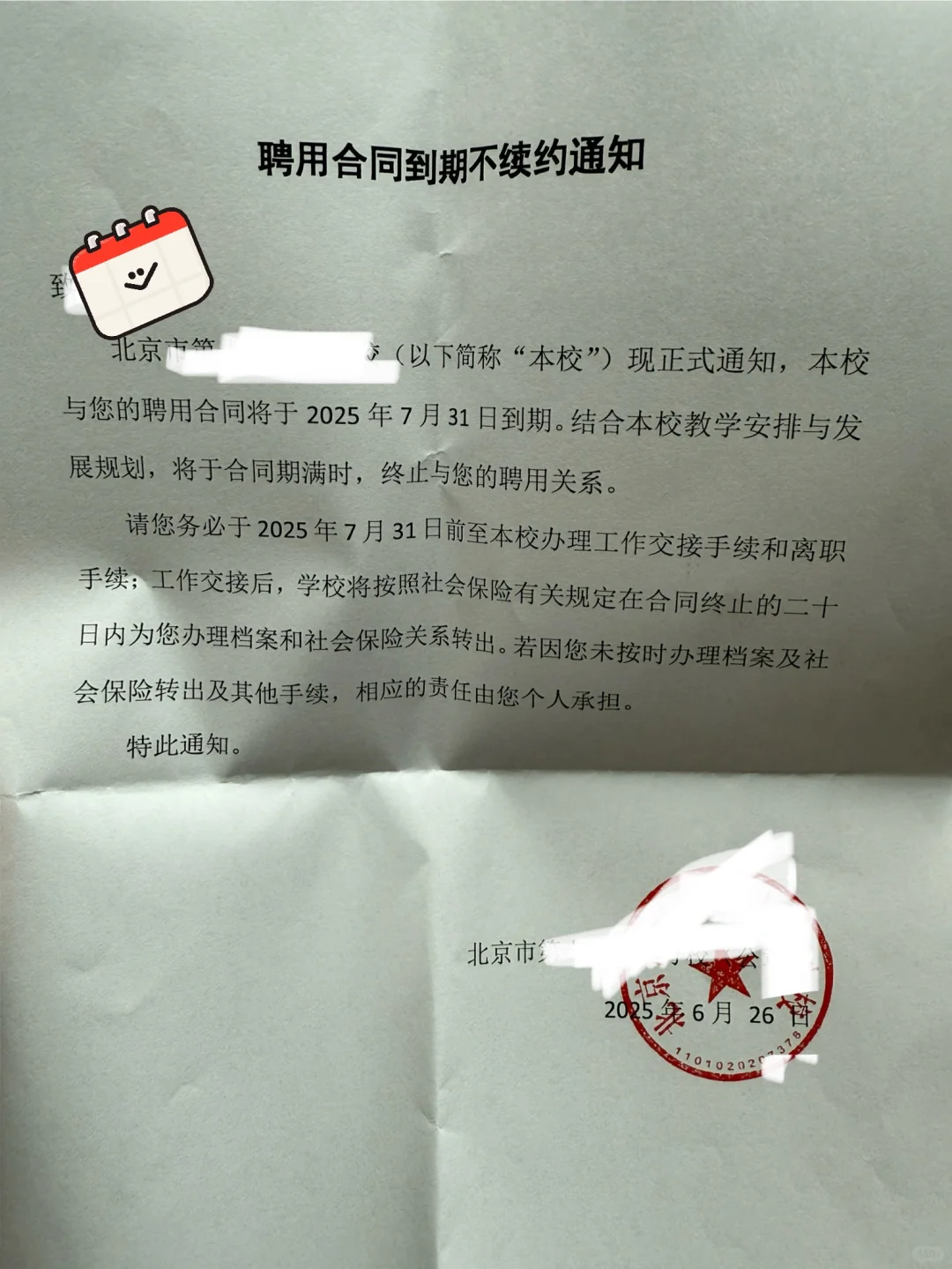在编教师到期不被续聘