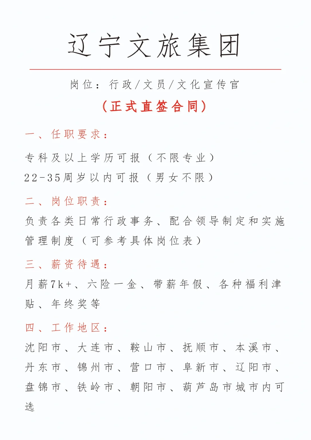 辽宁文旅招新，有没有小伙伴想来？