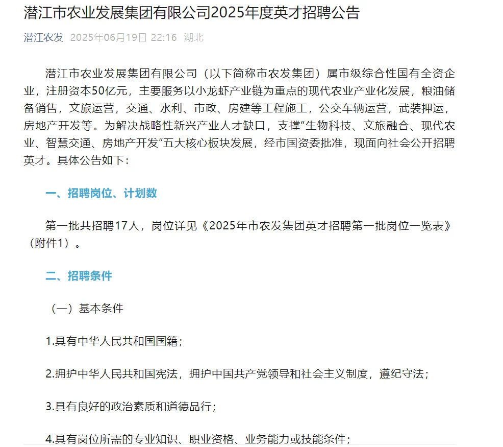 潜江市农业发展集团有限公司2025年度英才招