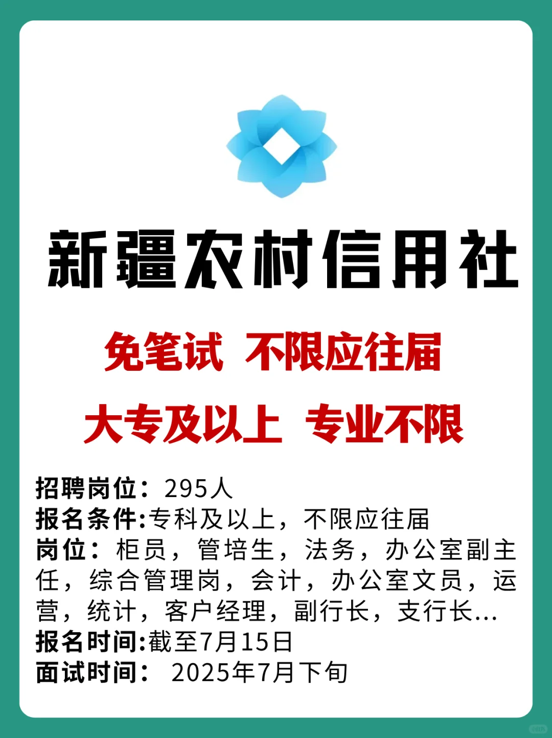 免笔试!大专可报!农村信用社招295人!