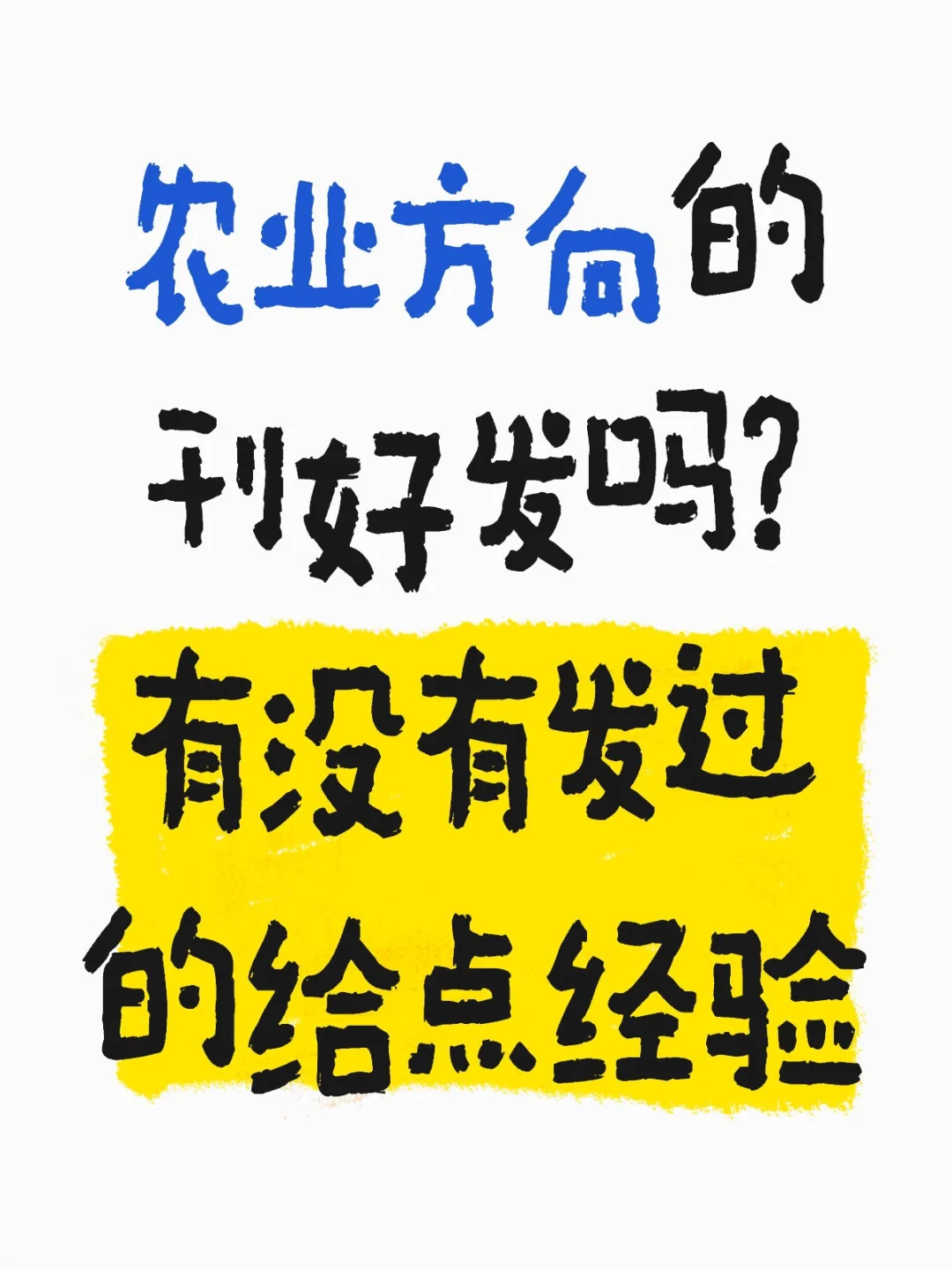 农业类的刊好发吗?