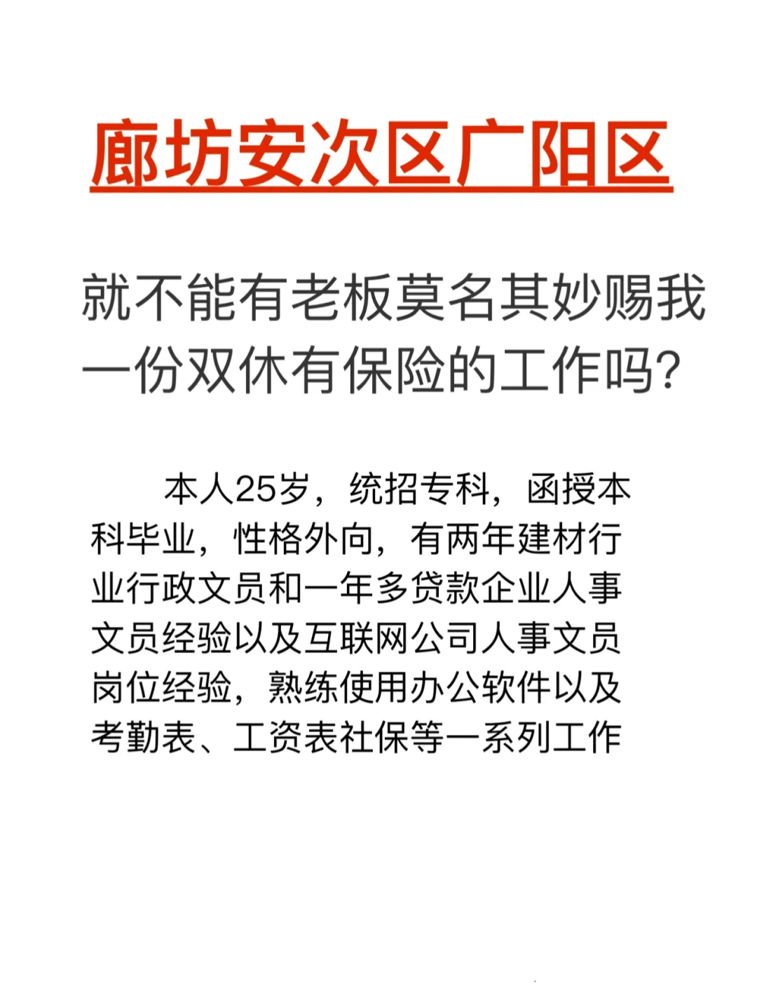 廊坊找工作好难