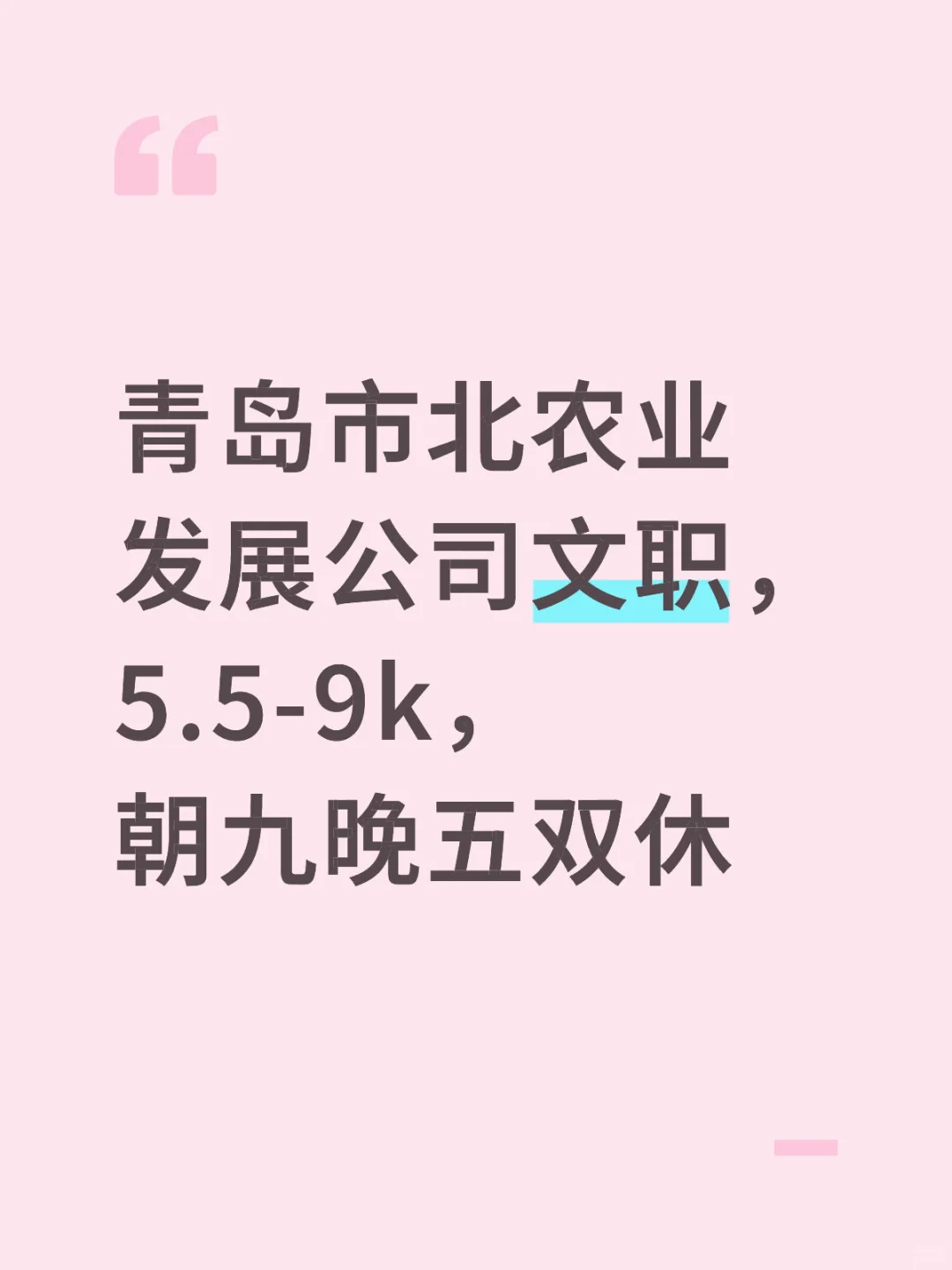 青岛市北农业发展公司文职，5.5-9k，朝九晚五