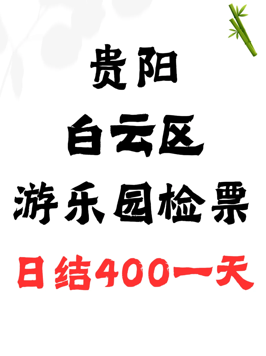 ?在游乐园上班也太快乐了吧!贵阳冲!