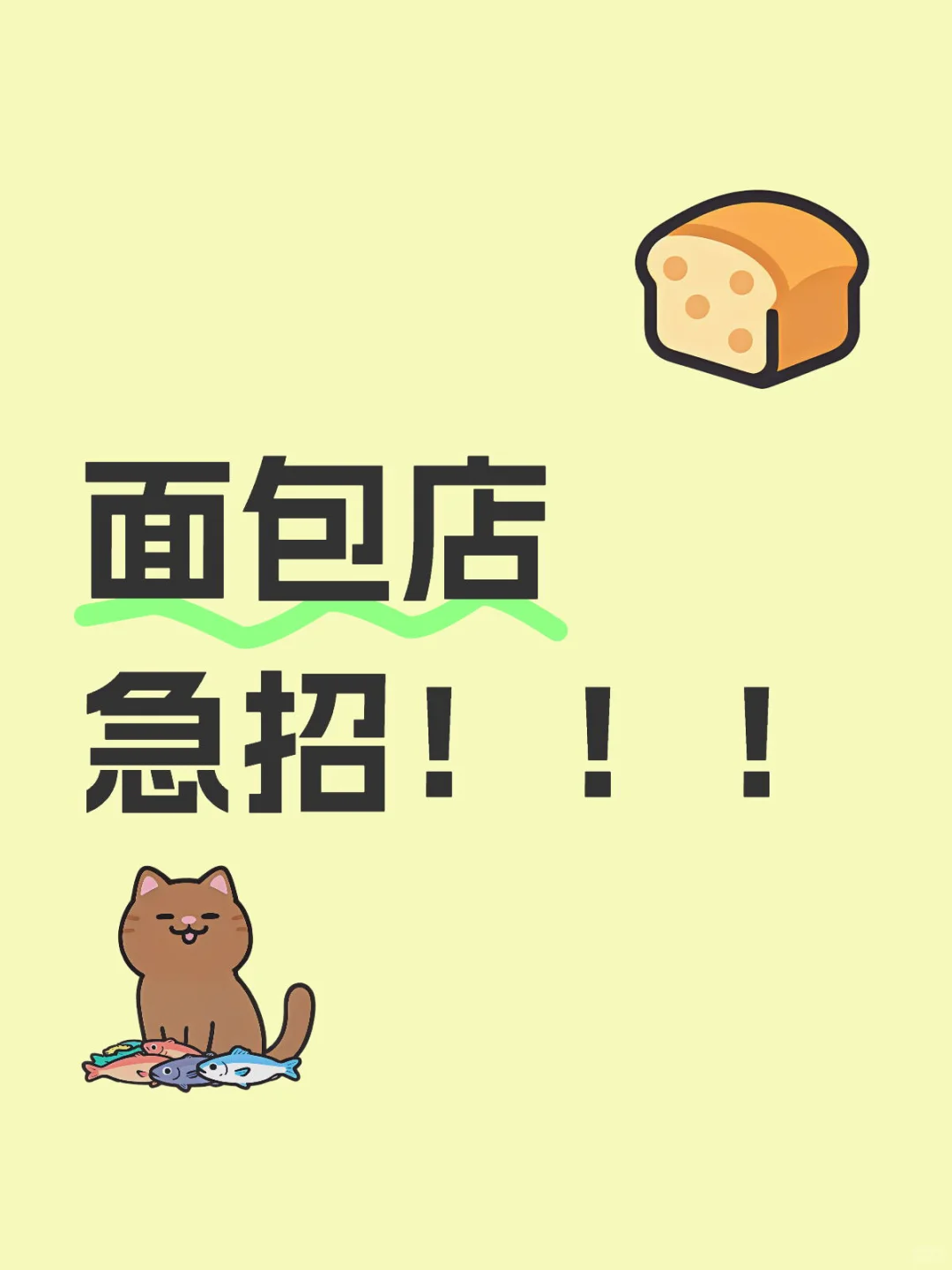 面包店急招!!!以下岗位