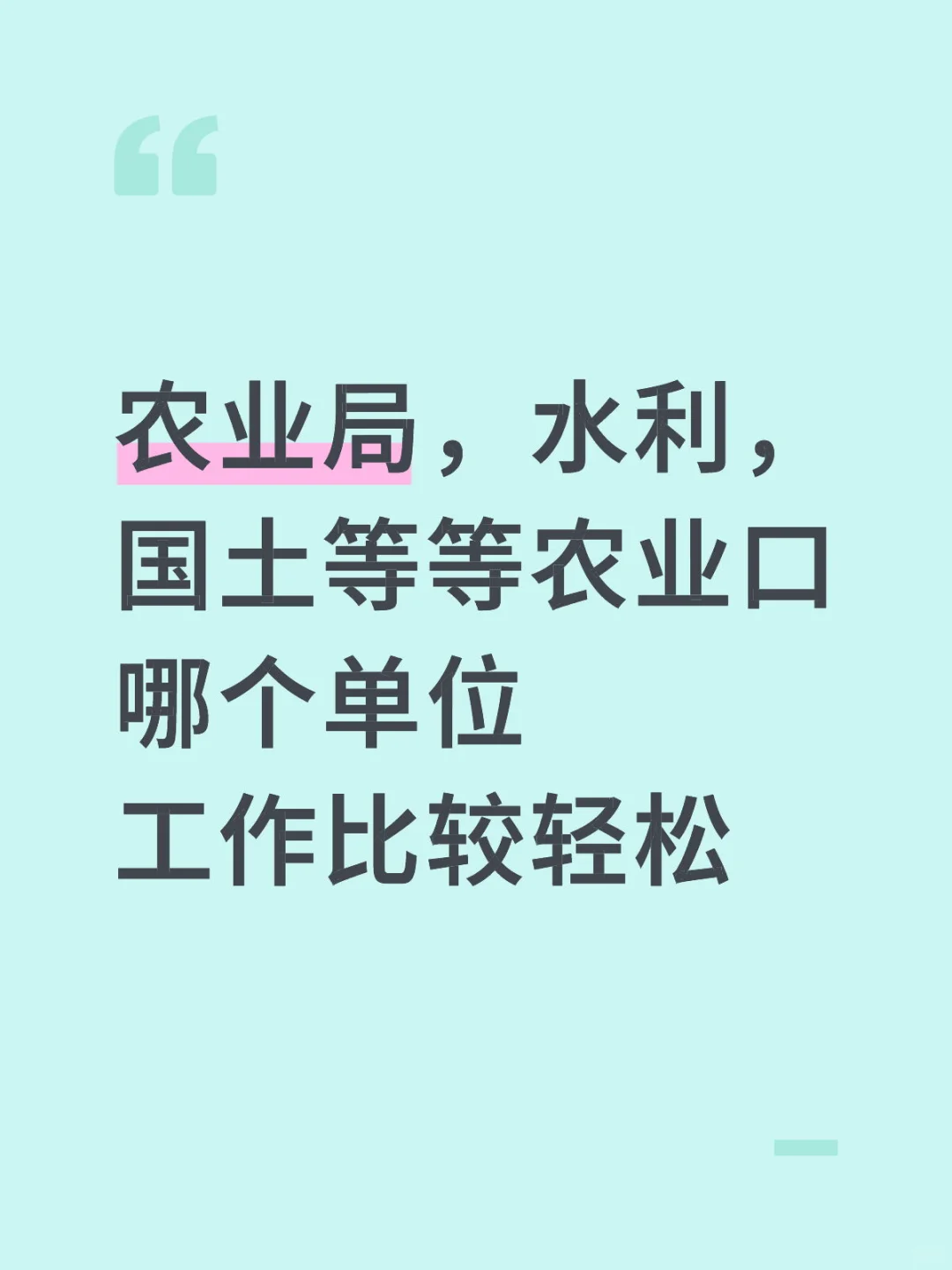 农业局，水利，国土等等农业口哪个单位工作比