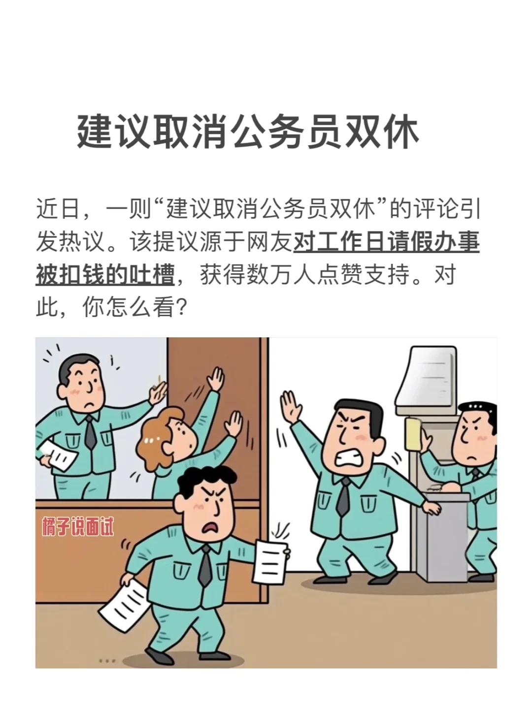 2025面试热点:建议取消公务员双休